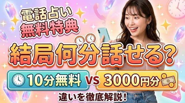 電話占いの無料特典は何分話せる?10分無料と3000円分の違いを解説
