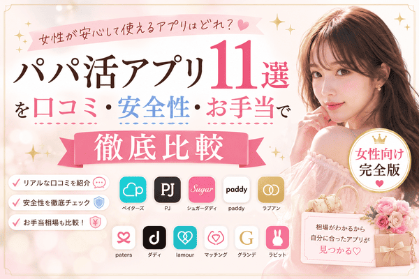 【パパ活アプリ11選を口コミ・安全性・お手当で徹底比較｜女性向け完全版